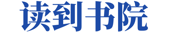 读到书院