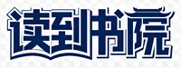 读到书院