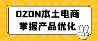 OZON本土电商掌握产品优化