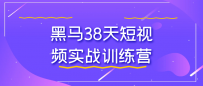 黑马38天短视频实战训练营